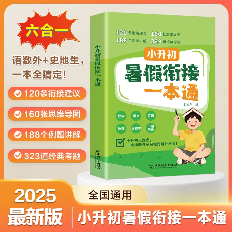 【暑假衔接一本通】语数英六合一知识预复习假期打卡提分学习新版