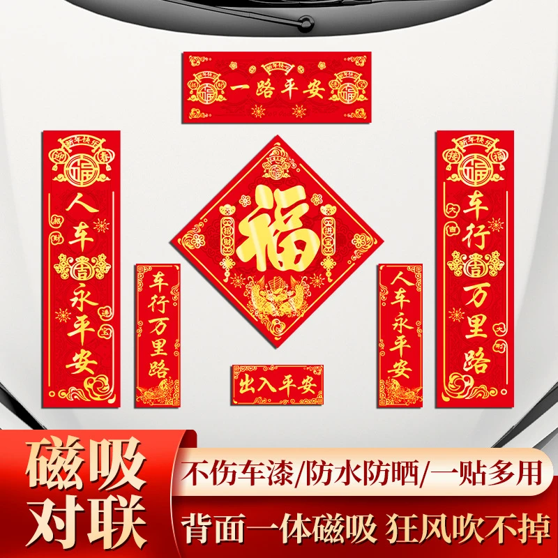 2025蛇年汽车春联创意车对联过年新车装饰车身车贴磁性吸不伤车漆