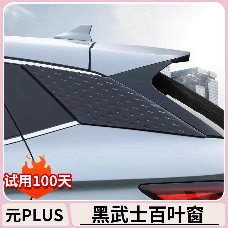 比亚迪元plus智驾版后车窗百叶窗黑武士后窗三角装饰贴外观改装件