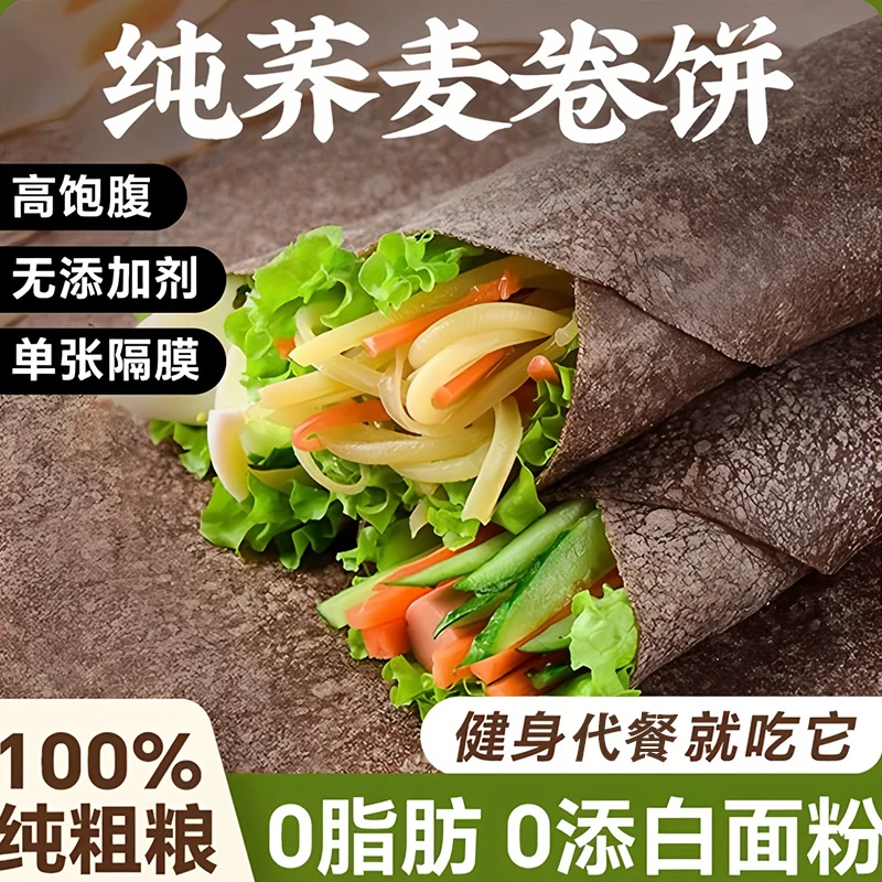 荞麦卷饼饼皮全麦杂粮春饼粗粮早餐即食主食0减低价脂杂粮煎饼