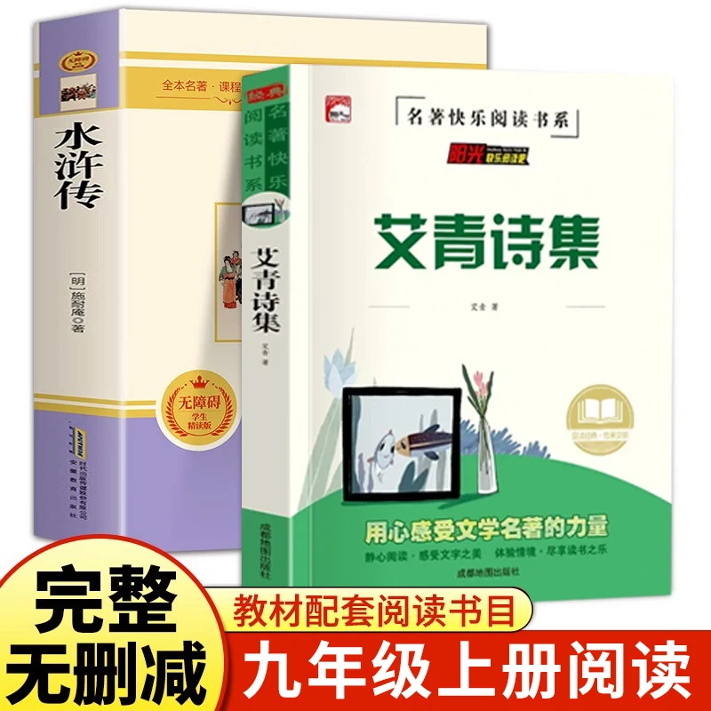 艾青诗集和水浒传正版书籍 九年级上阅读名著课外读物推荐