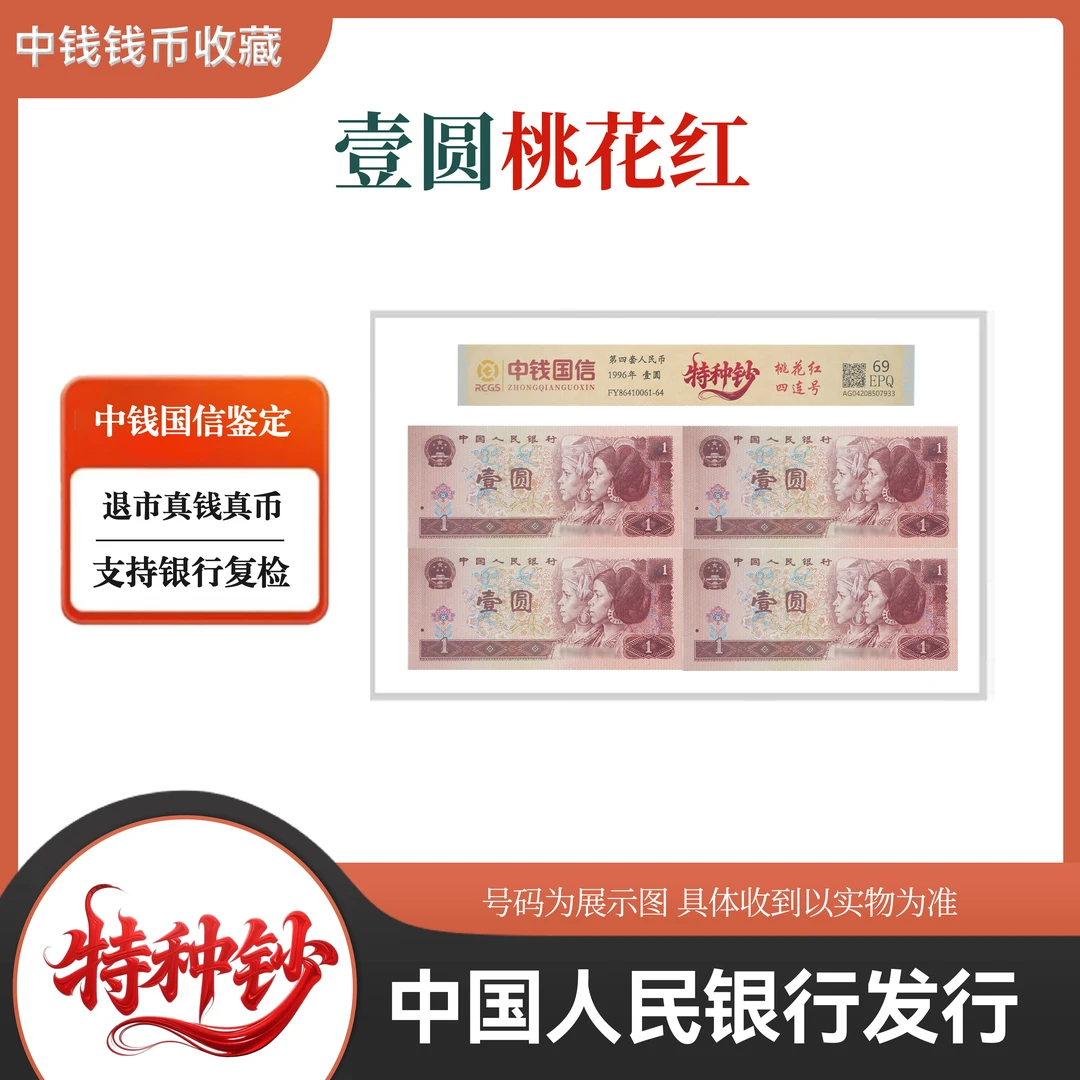 桃花红 1元4连 第四套人民币4连号 中钱国信鉴定