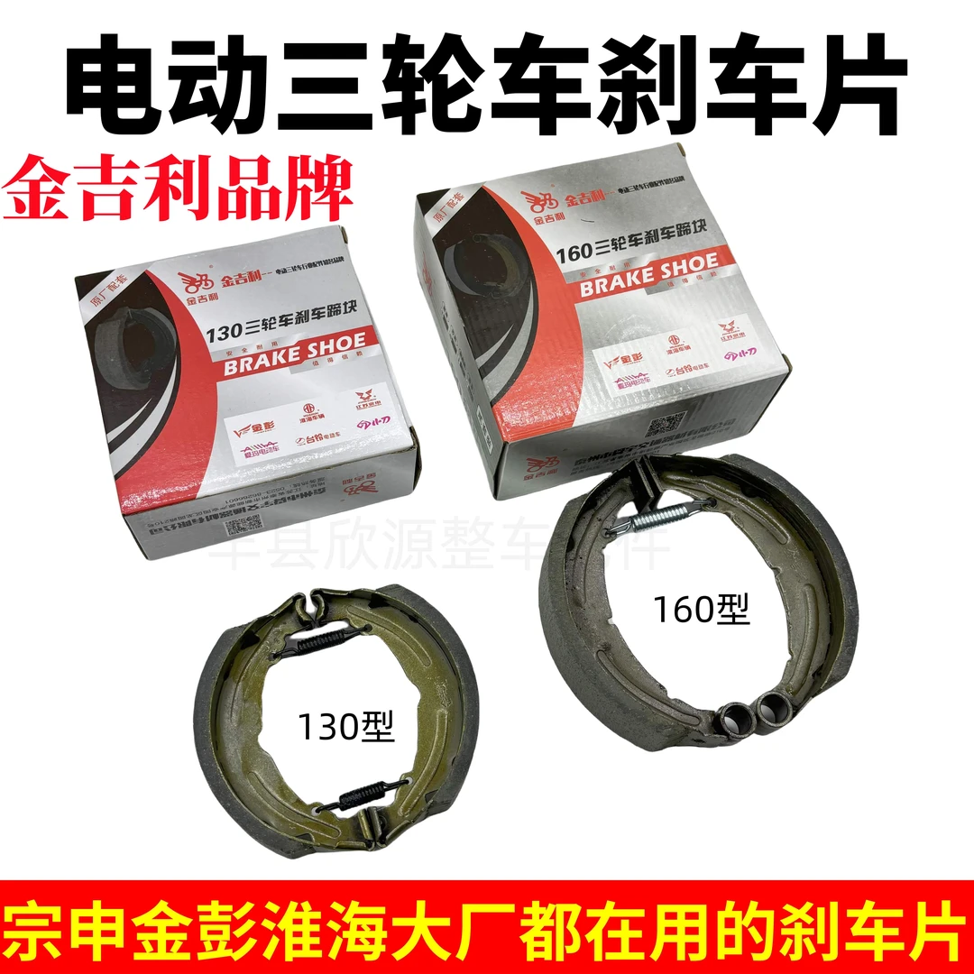 【10副】正品金吉利电动三轮车130型160型刹车片金彭原厂配套
