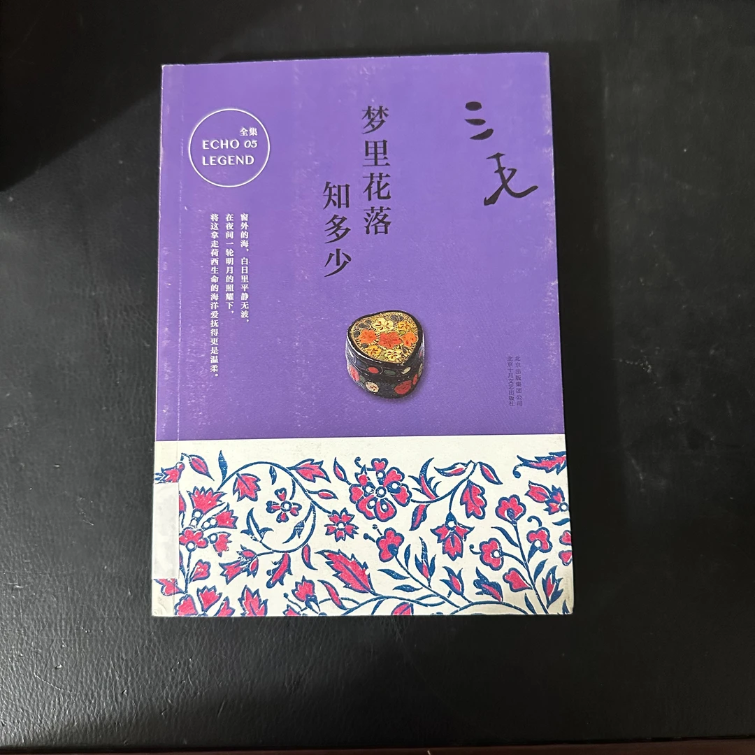 三毛：梦里花落知多少 书