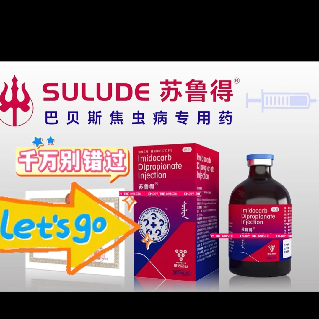苏鲁得 焦虫 血虫 防治一体 可以治疗 也可预防
