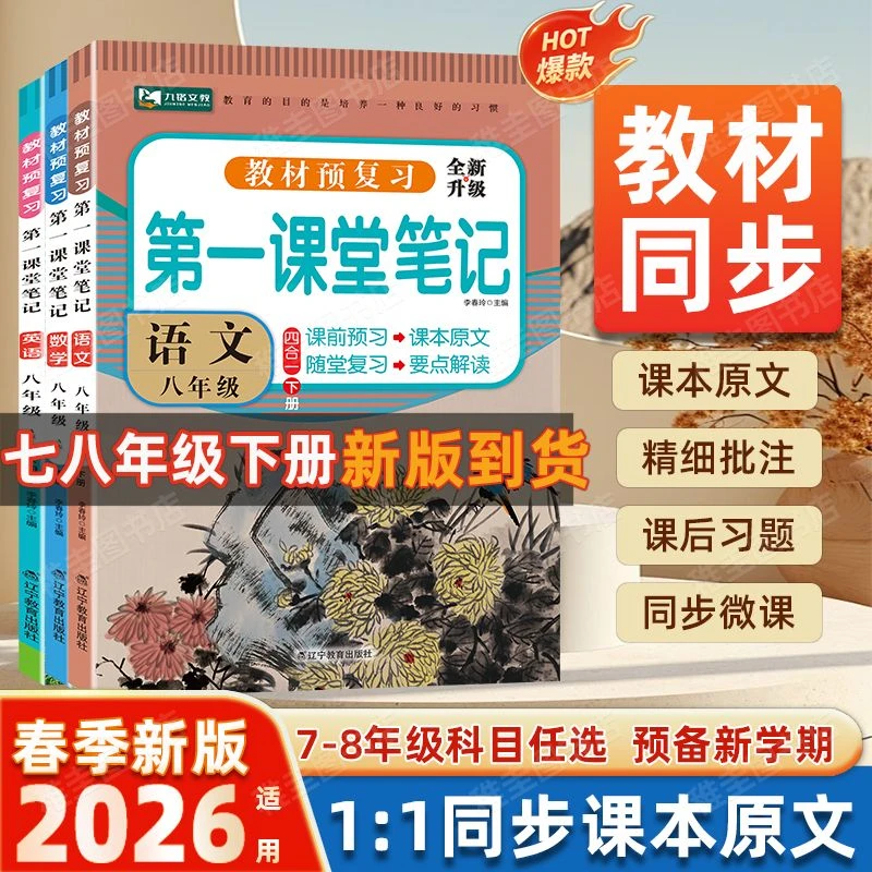 【2026春季】适用第一课堂初中七八年级下册语数英同步教材课堂笔记