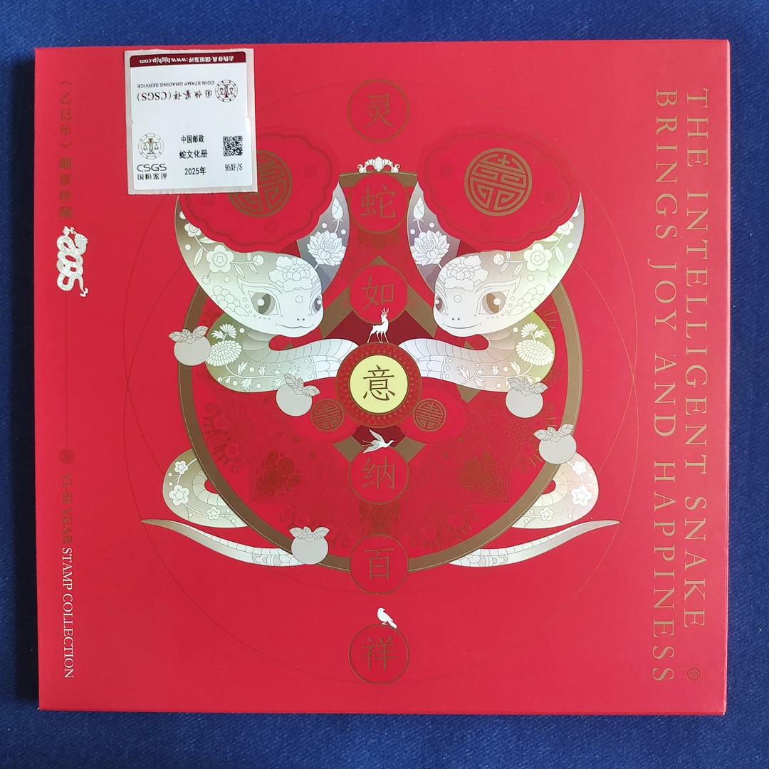 四轮生肖蛇文化册