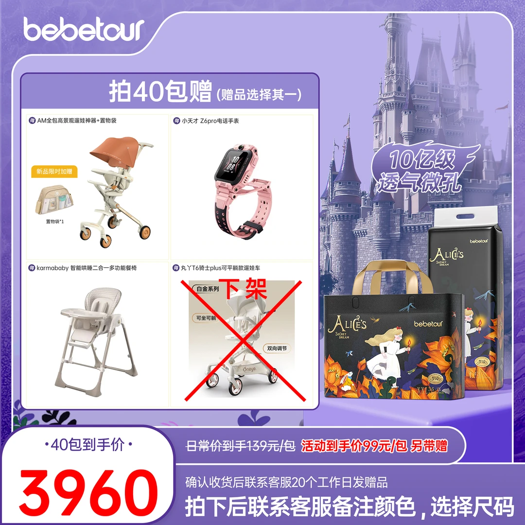 【梦境ii】【40包带赠】【默认寄存，首发4包】bebetour爱丽丝尿裤拉拉裤