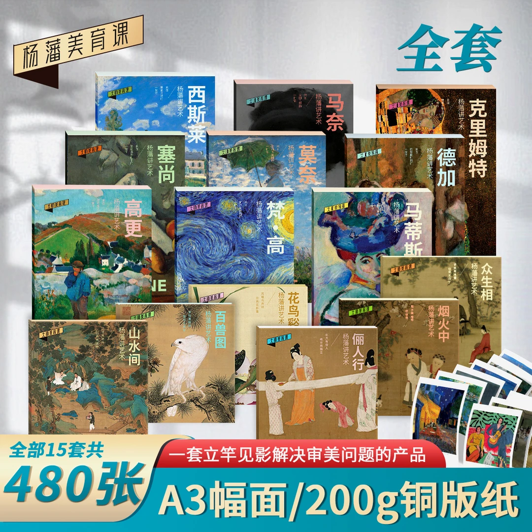 杨藩名画欣赏 大师美育课 单张A3大小 中国画+西方名画 提升审美