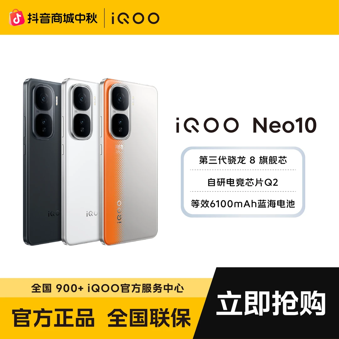 【中秋优惠券活动】官方直营iQOO Neo10 新品上市自研电竞芯片Q2