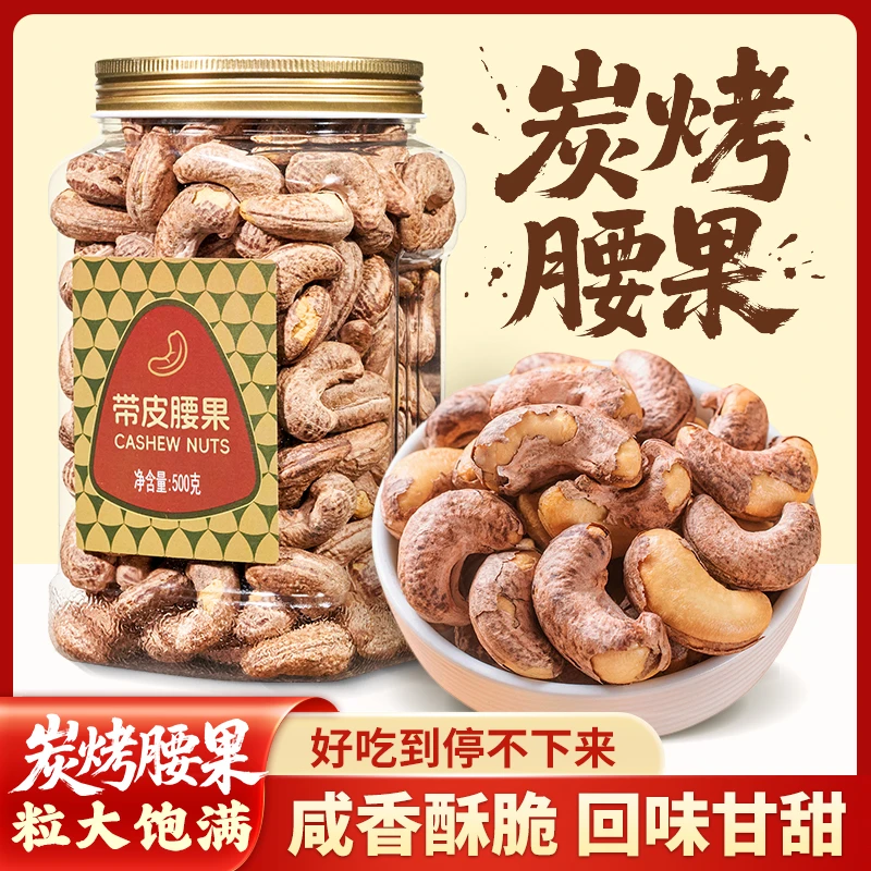 尚恰炭烤腰果新货特大颗粒带皮腰果新货盐焗坚果孕妇休闲零食批发