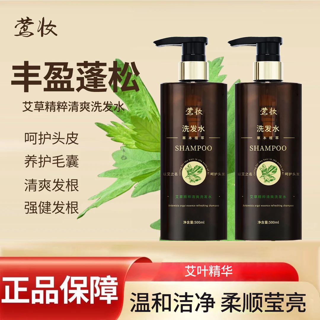 莺妆-艾草天然植物萃取清爽洗发水柔顺润发丝滑深层健发滋养草本
