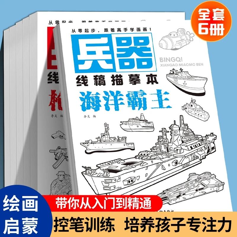 Y兵器线稿描摹本 控笔训练培养孩子专注力 儿童绘画启蒙