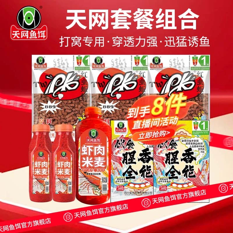 天网鱼饵889红虫蚯蚓颗粒虾肉酒米腥香全能组合套餐