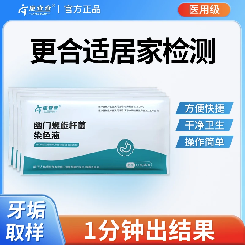 康查查胃幽门螺杆菌快速检测试纸碘伏棉签口腔胃病自检查肠胃炎症