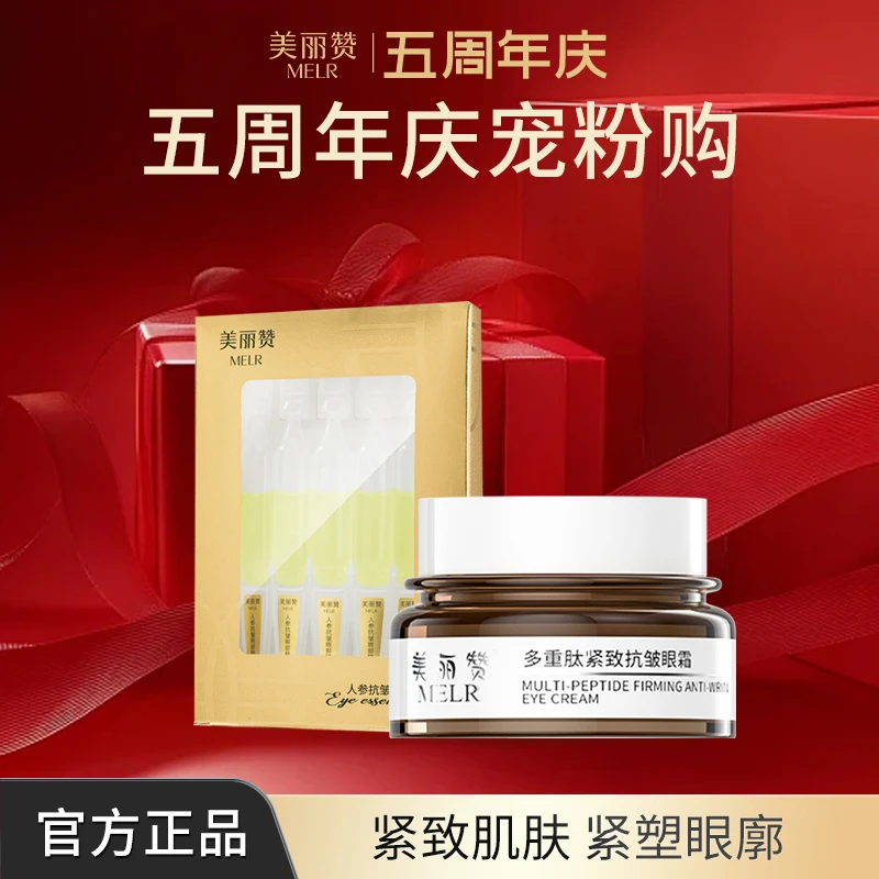 美丽赞【周年庆宠粉】多肽紧致抗皱眼霜+抗皱眼部精华液