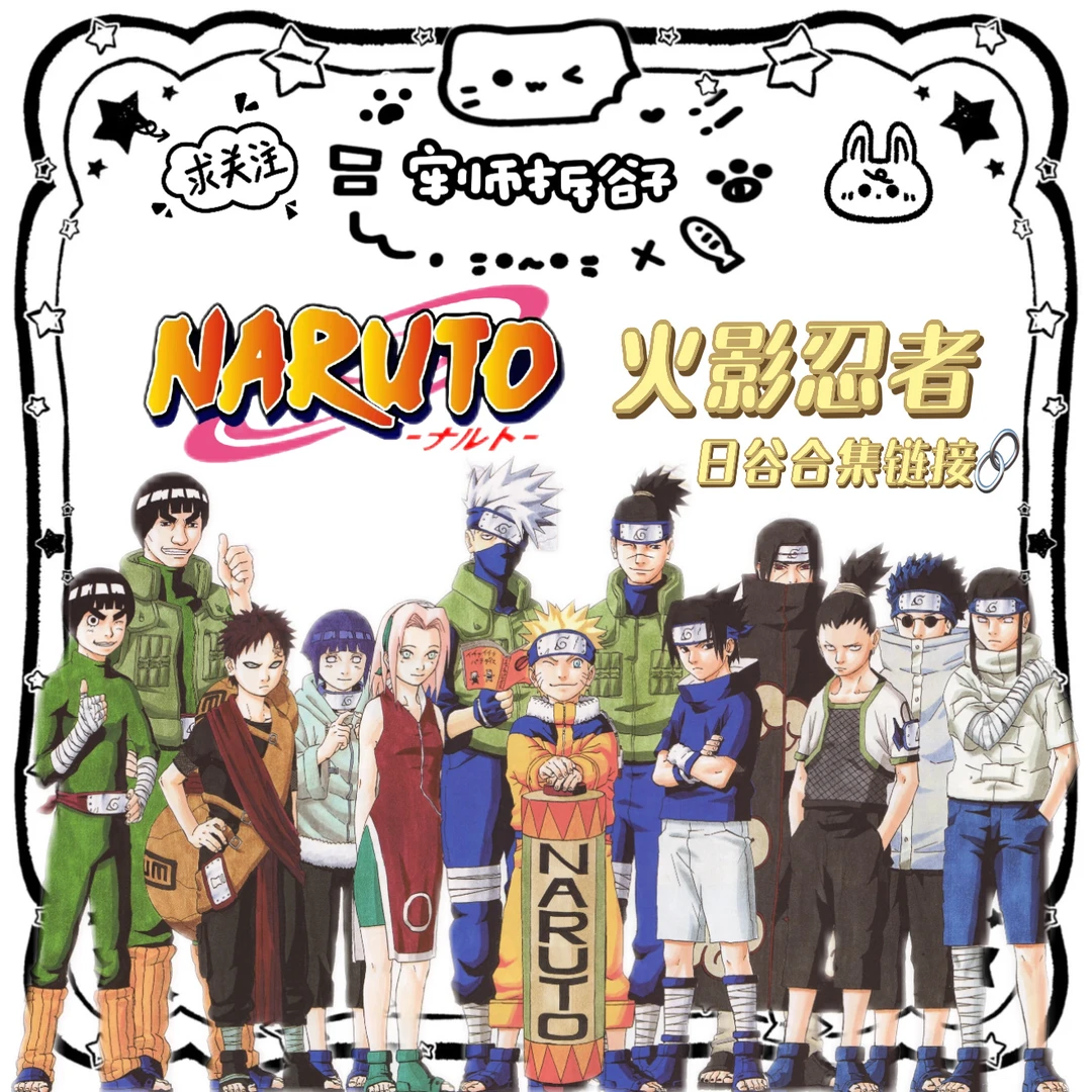 【顺丰包邮】火影忍者日谷合集