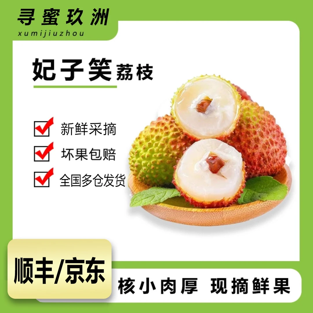 【顺丰/京东】多仓库发货妃子笑荔枝新鲜核小肉厚香甜可口带箱5斤