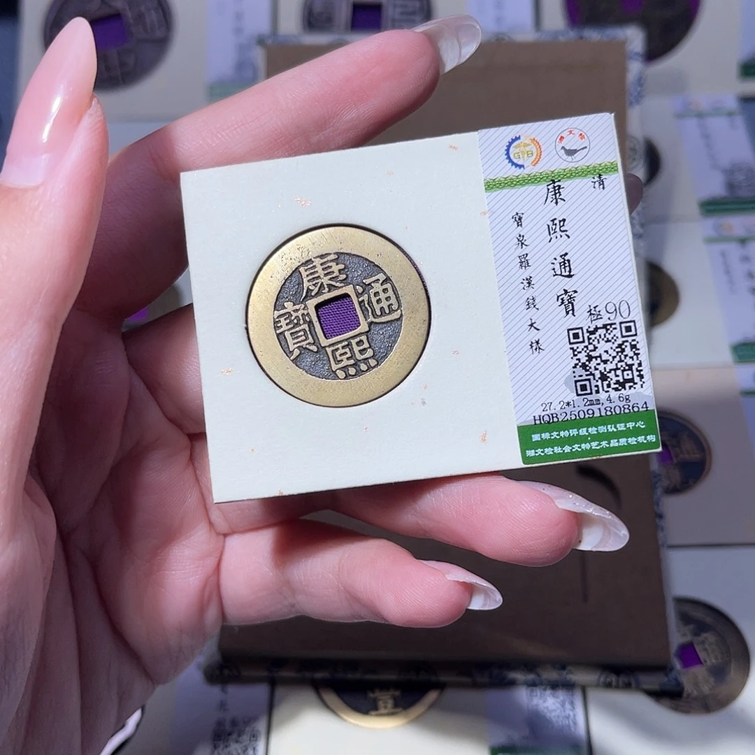 铜臻品文化玟玟康熙0864