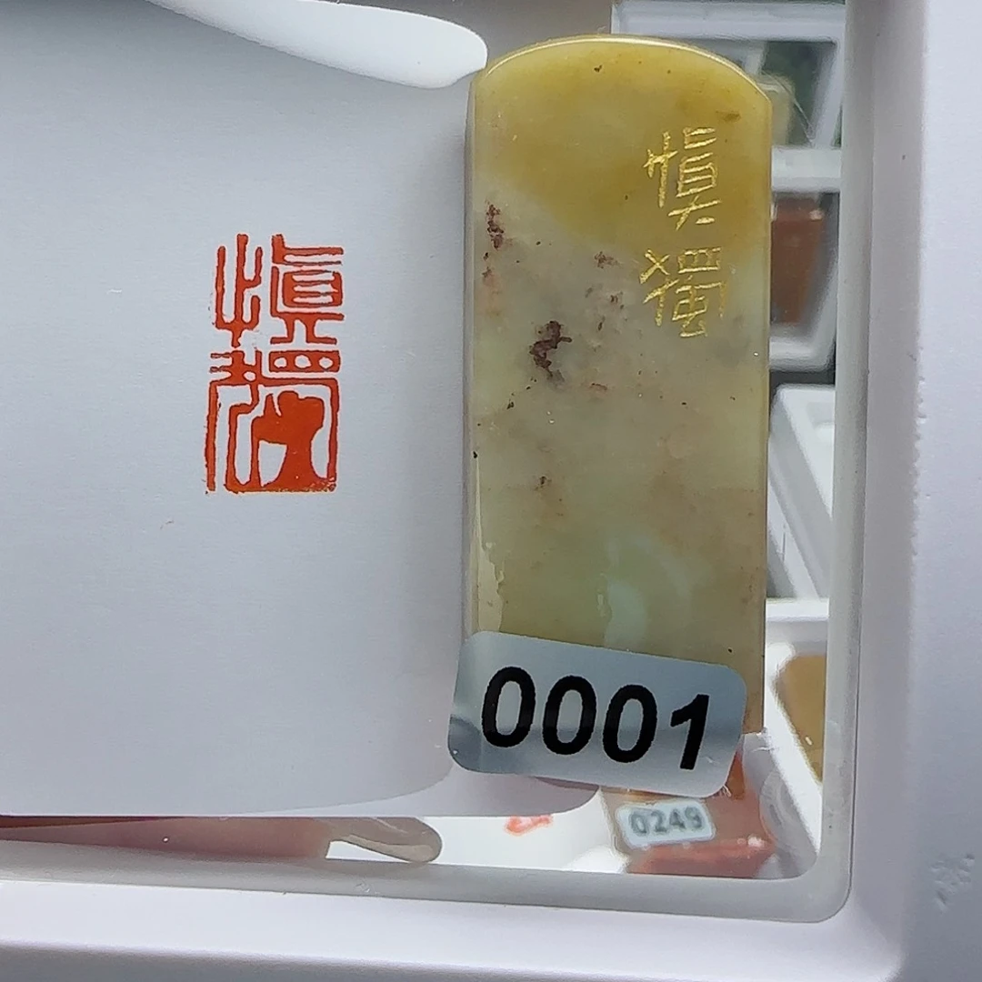 寿山石印石墨****涛慎独1×2