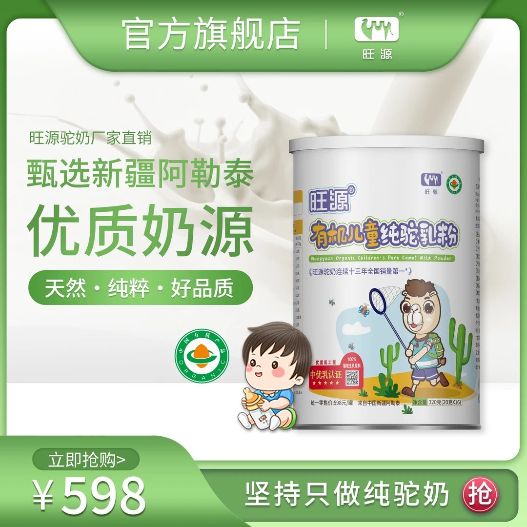 旺源儿童纯驼乳粉新疆原产有机优质营养青少年成长高钙驼奶粉320g