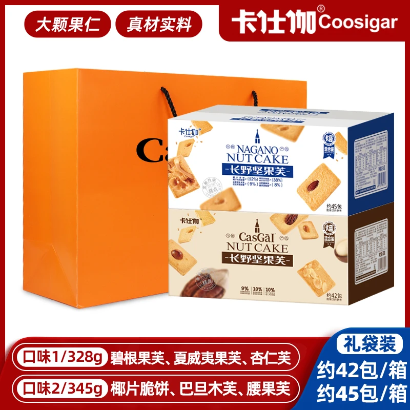卡仕伽长野坚果芙送礼袋烘焙早餐椰片脆饼糕点零食酥脆坚果饼干DR