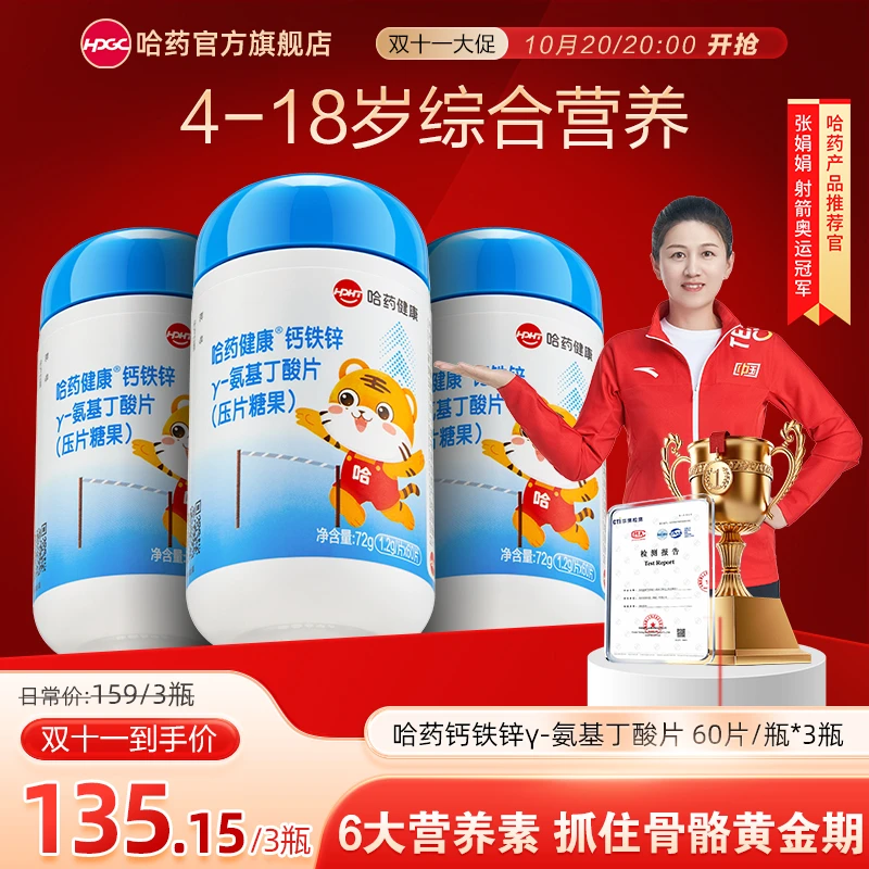 哈药钙铁锌γ-氨基丁酸片6大关键营养素抓住成长猛涨期突破新高度