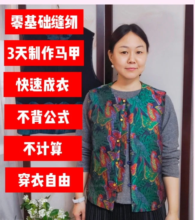 小满师傅零基础缝纫入门实操课程3天制作马甲教程视频课程