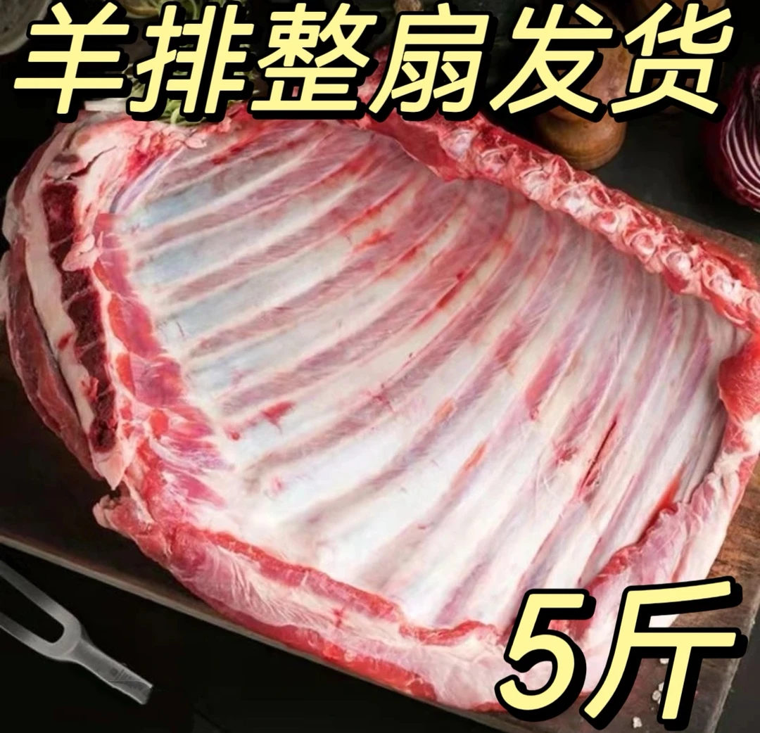 【5斤】内蒙整扇山羊羊肋排5斤烧烤羊排羊肉黄膘烧烤专用