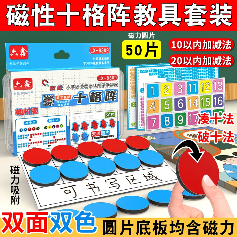 磁性十格阵磁力数学教具磁吸双面双色计数圆片凑十法破十法套装