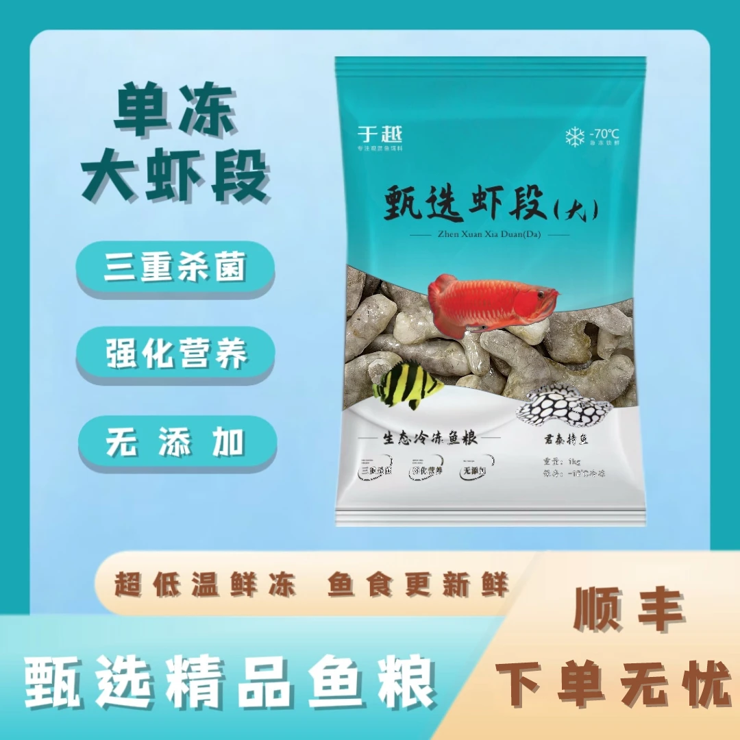 于越去头尾虾段天然鱼食鲜活急冻龙虎魟鱼雷龙大型观赏鱼优质饲料
