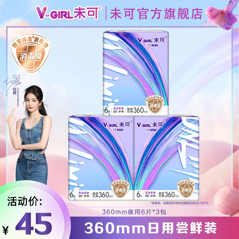 【白鹿同款】未可小浮芯 超长夜用360消毒级卫生巾亲肤极薄3包18片