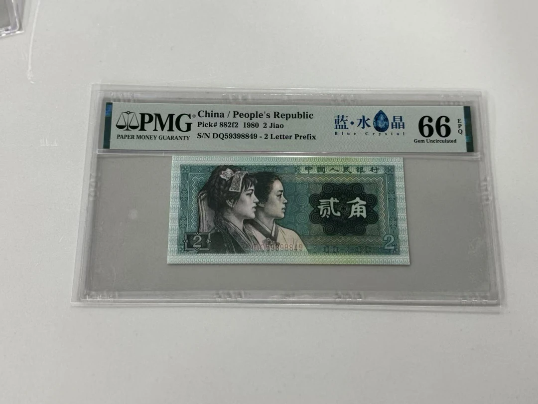 第四套人民币蓝水晶DQ59398849PMG66