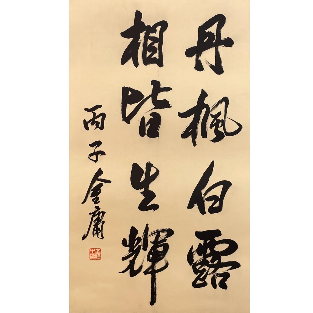 金庸 镜片 40*68cm 约 2.4平尺