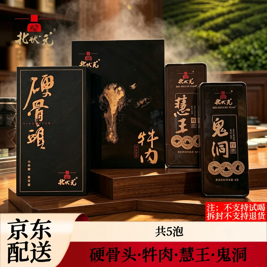 北状元 硬骨头·牪肉·慧王·鬼洞 肉桂组合 共四盒5泡