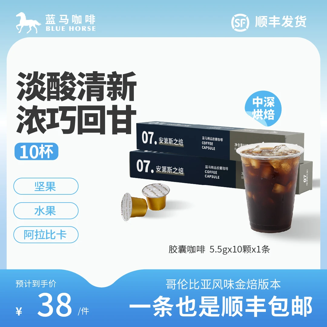 蓝马精品胶囊咖啡07号安第斯之焙青年早餐黑咖啡美式拿铁10颗提神