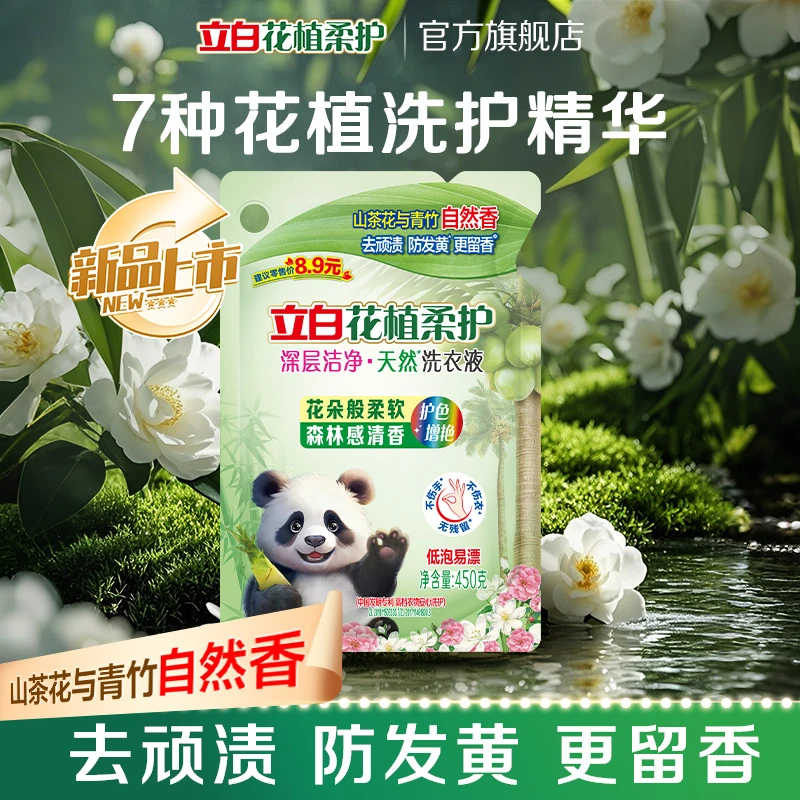 【新品】立白花植柔护深层洁净洗衣液450g山茶花青竹香防发黄去污sc