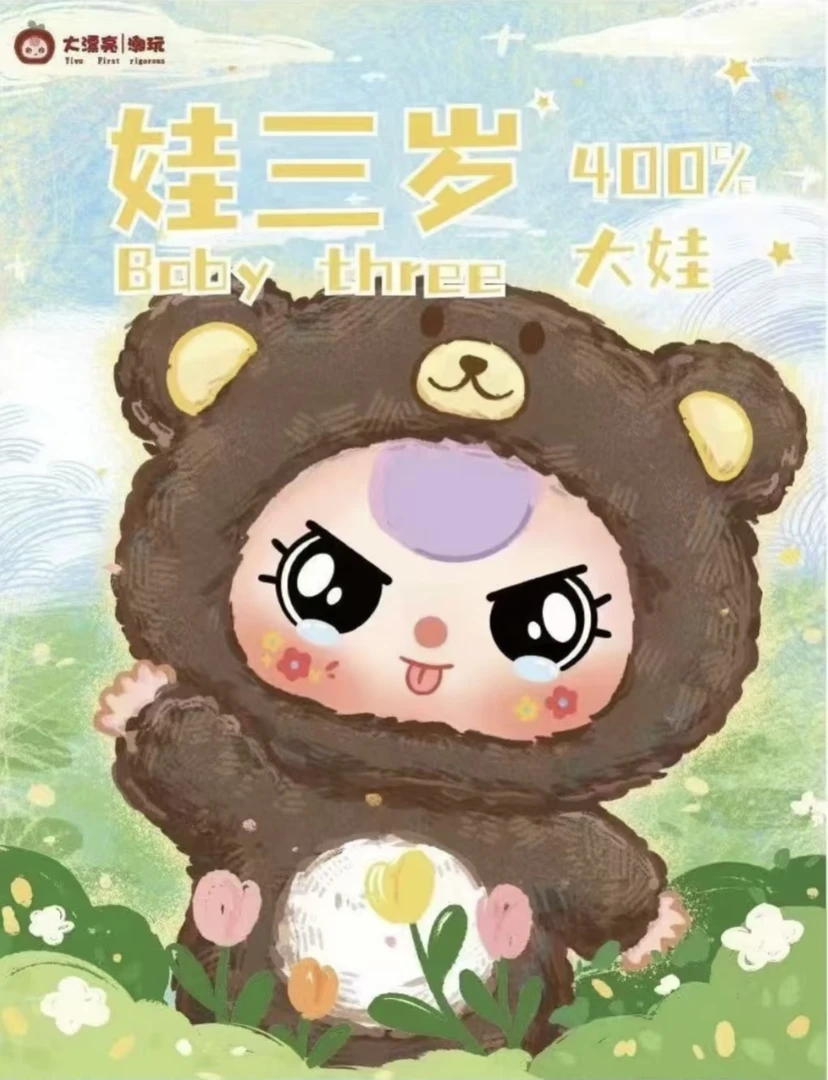 【小默】后四 娃三岁400%初代毛绒盲盒