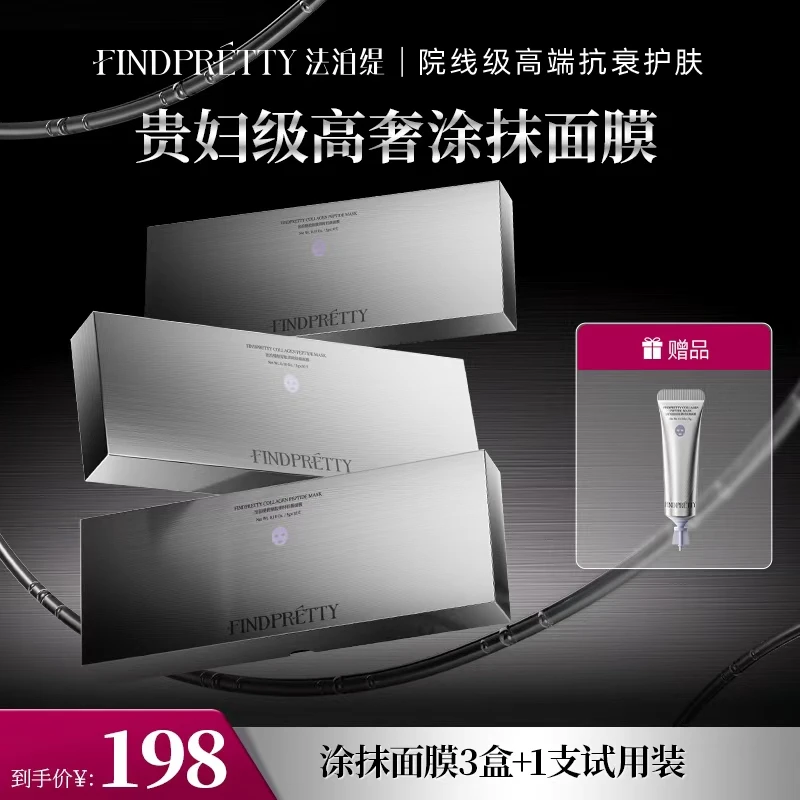 FINDPRETTY法泊缇胶原肽律时驻颜涂抹胶原水光膜到手三大盒