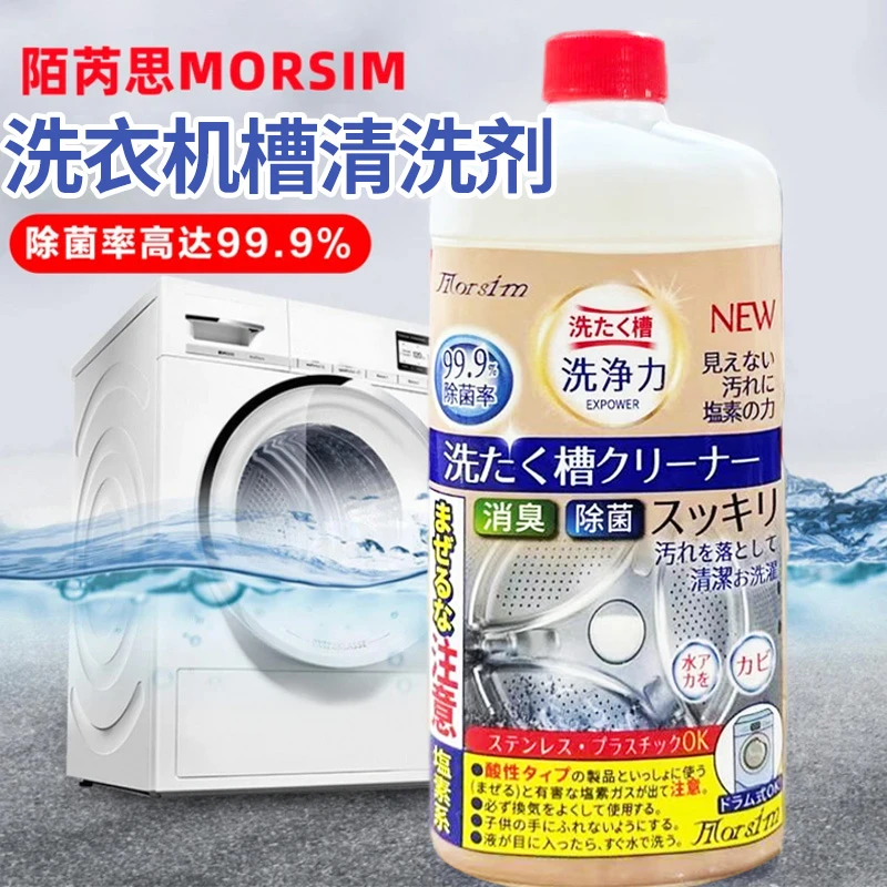 Morsim陌芮思洗衣机槽清洁剂550ml去污消臭