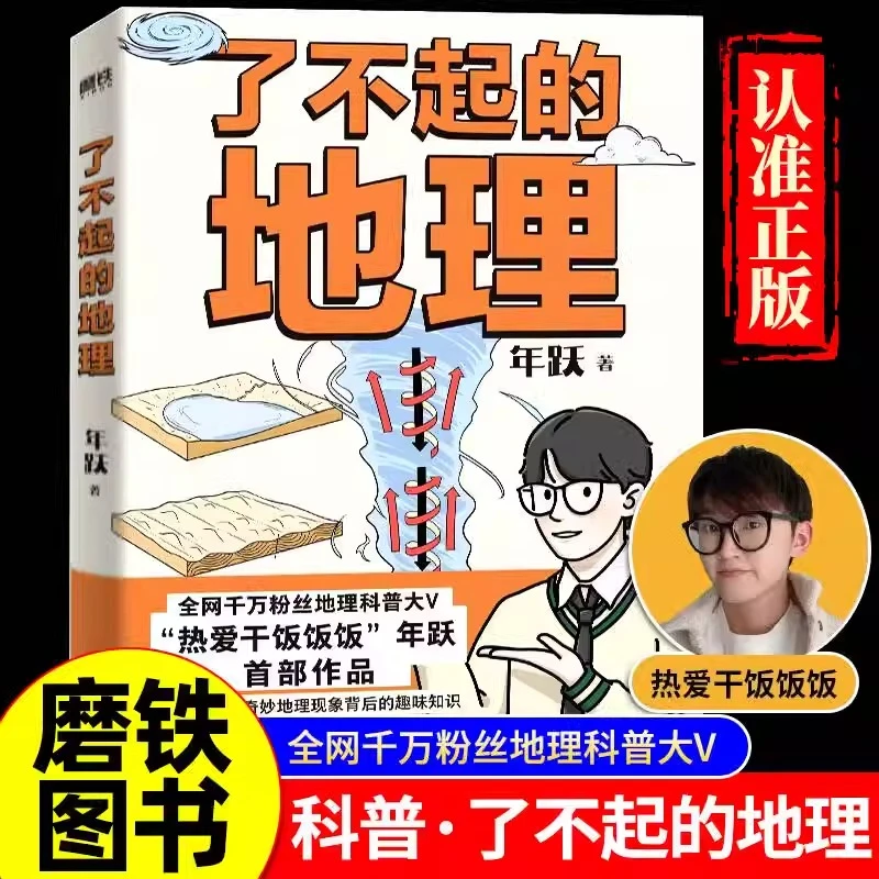 【正版】了不起的地理 地理科普百科 读懂地理现象背后趣味知识