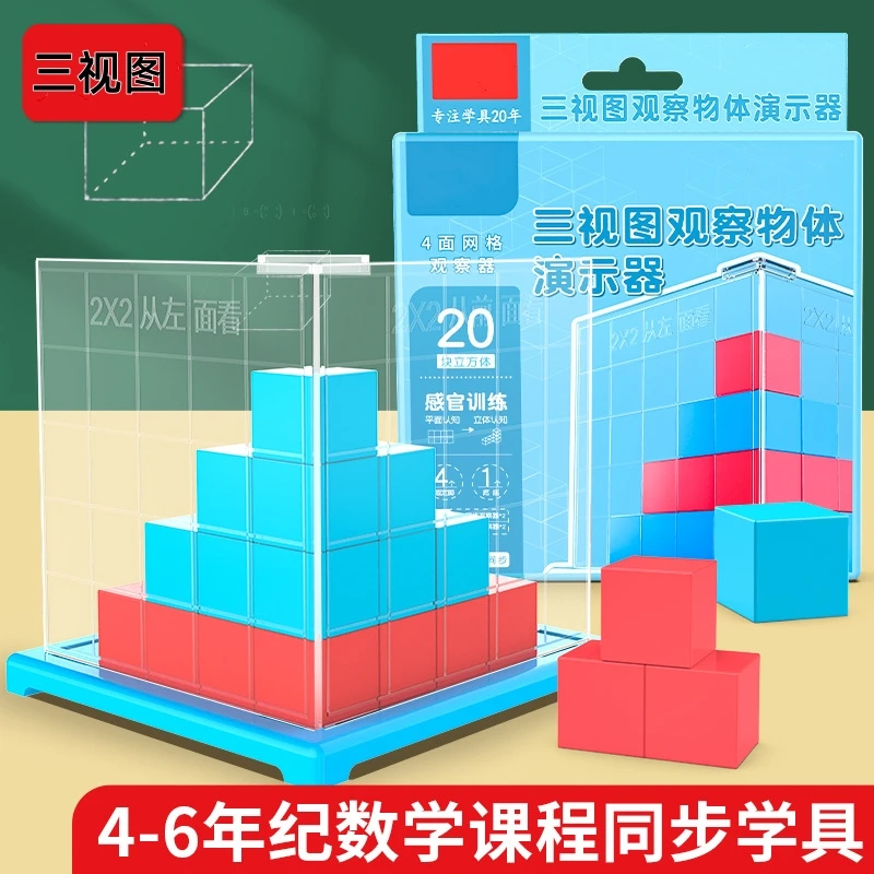 三视图观察物体演示器网格线物体方位模型小学四五六年级数学教具