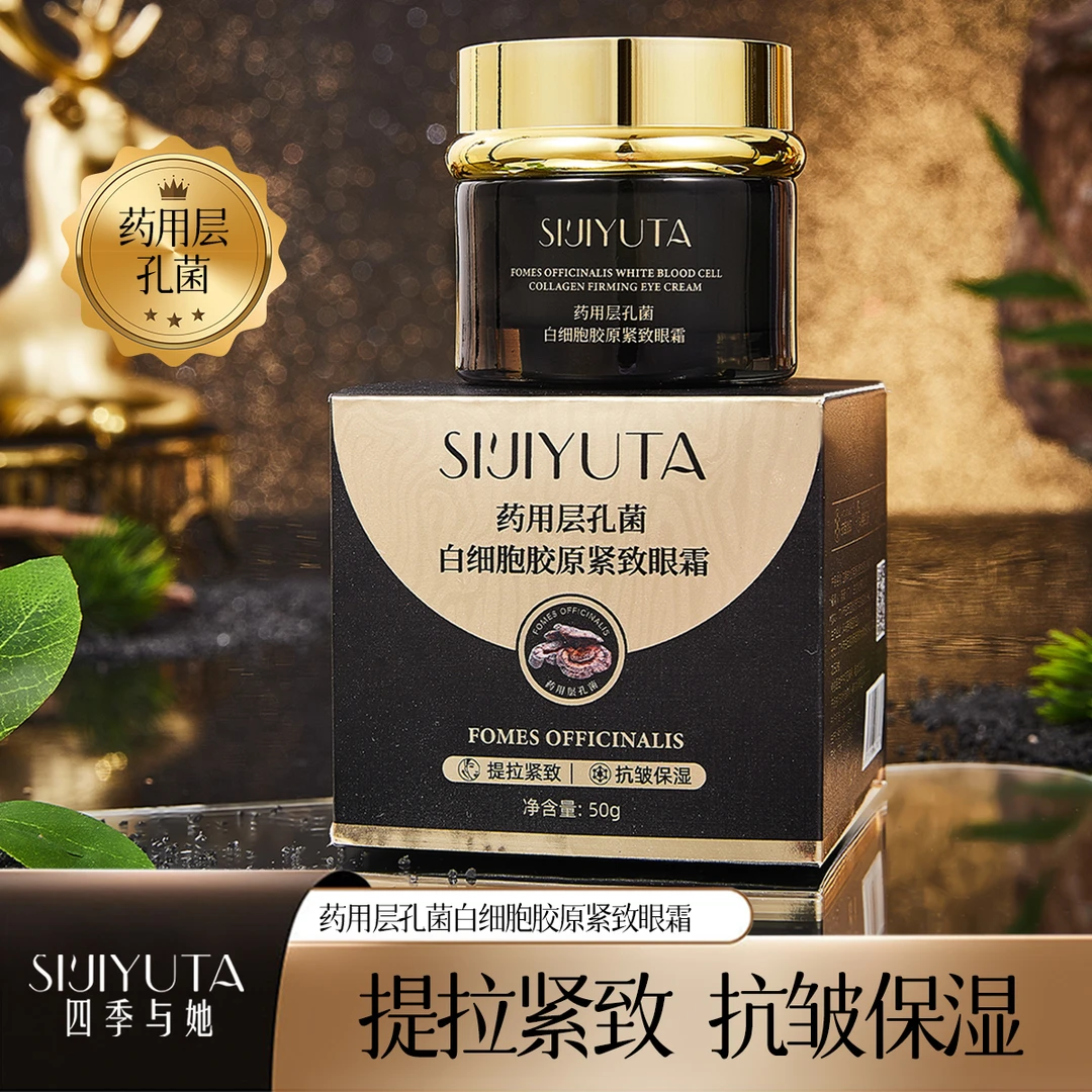 四季与她药用层孔菌白细胞胶原紧致眼霜