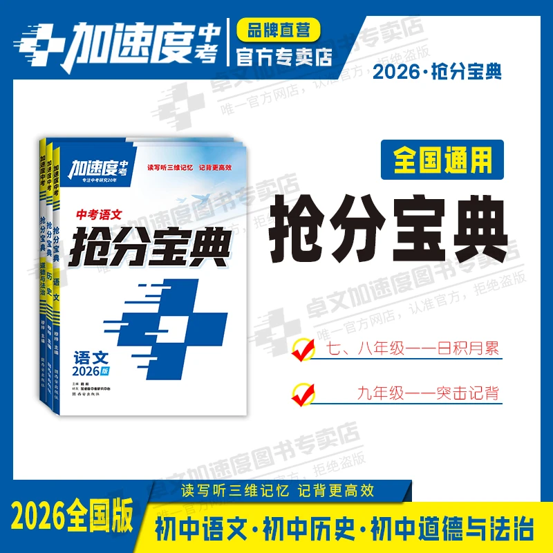 【加速度中考】抢分宝典.2026中考新版全国通用语文道法历史新教材