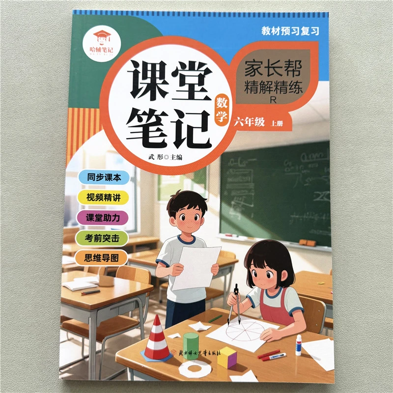 六年级上册数学课堂笔记人教版教材同步课本重点知识解读预习复习