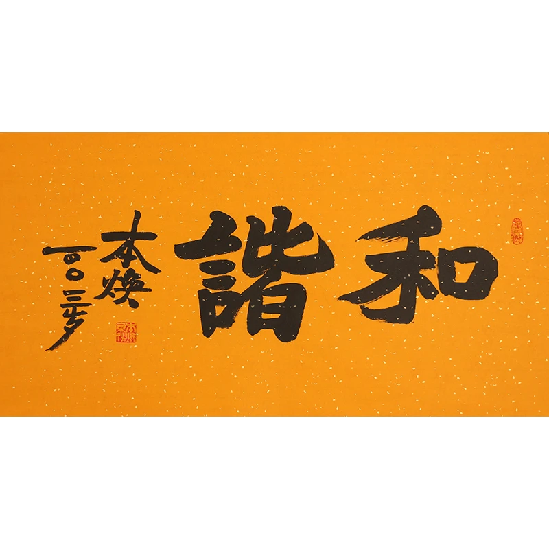 A461 释本焕书法软片 37cm×68cm