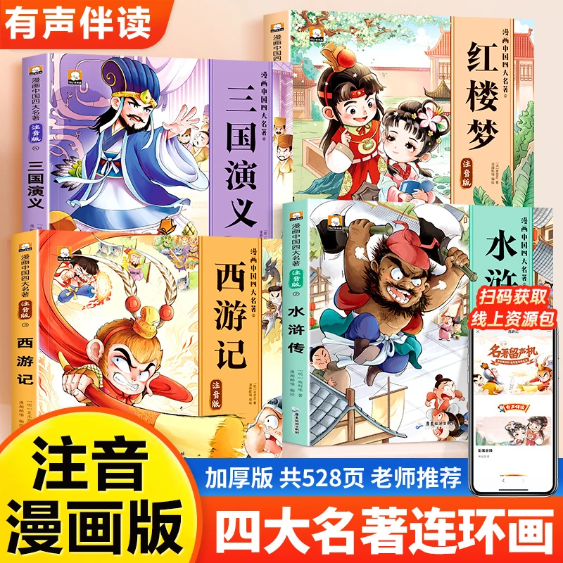 【四大名著】儿童经典连环画课外阅读故事书小学生5-12岁全彩带注音