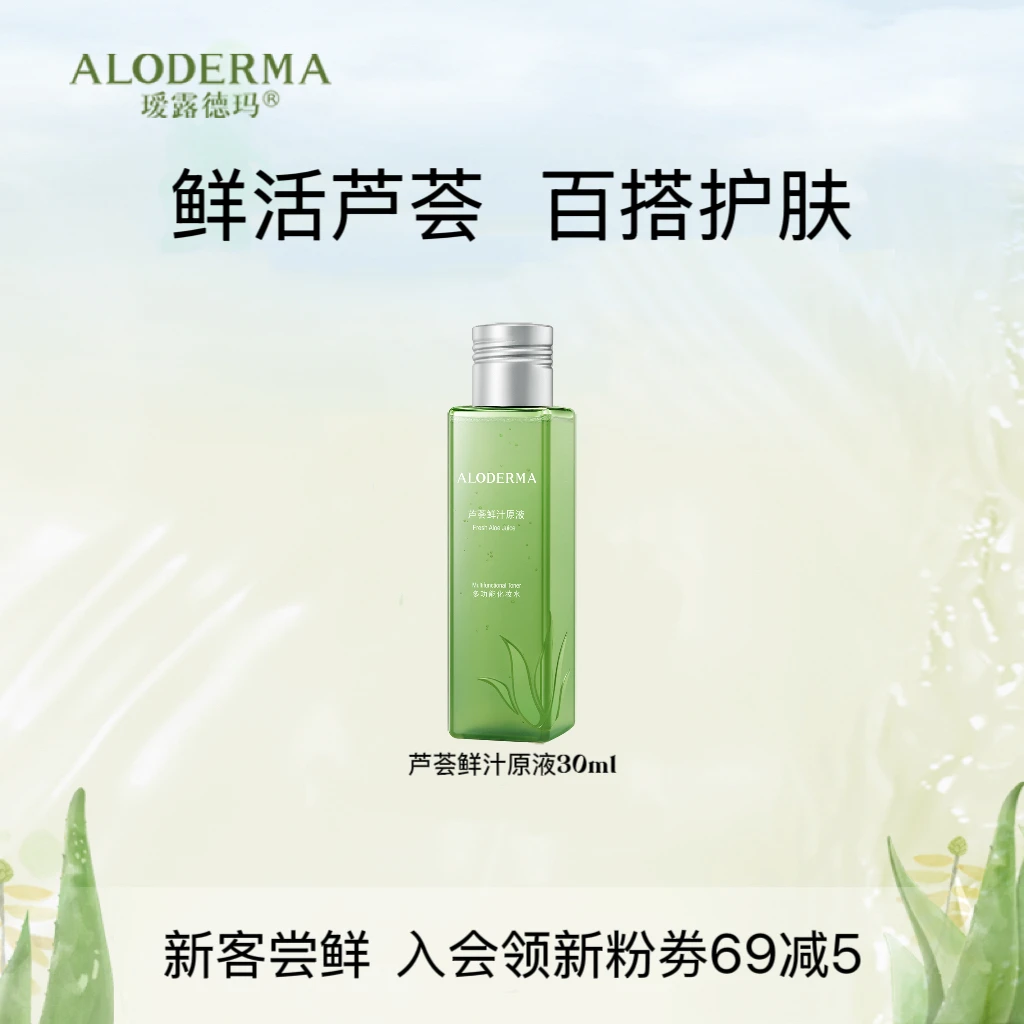瑷露德玛芦荟原液湿敷水四季补水保湿修护舒缓水宝妈补水30ml