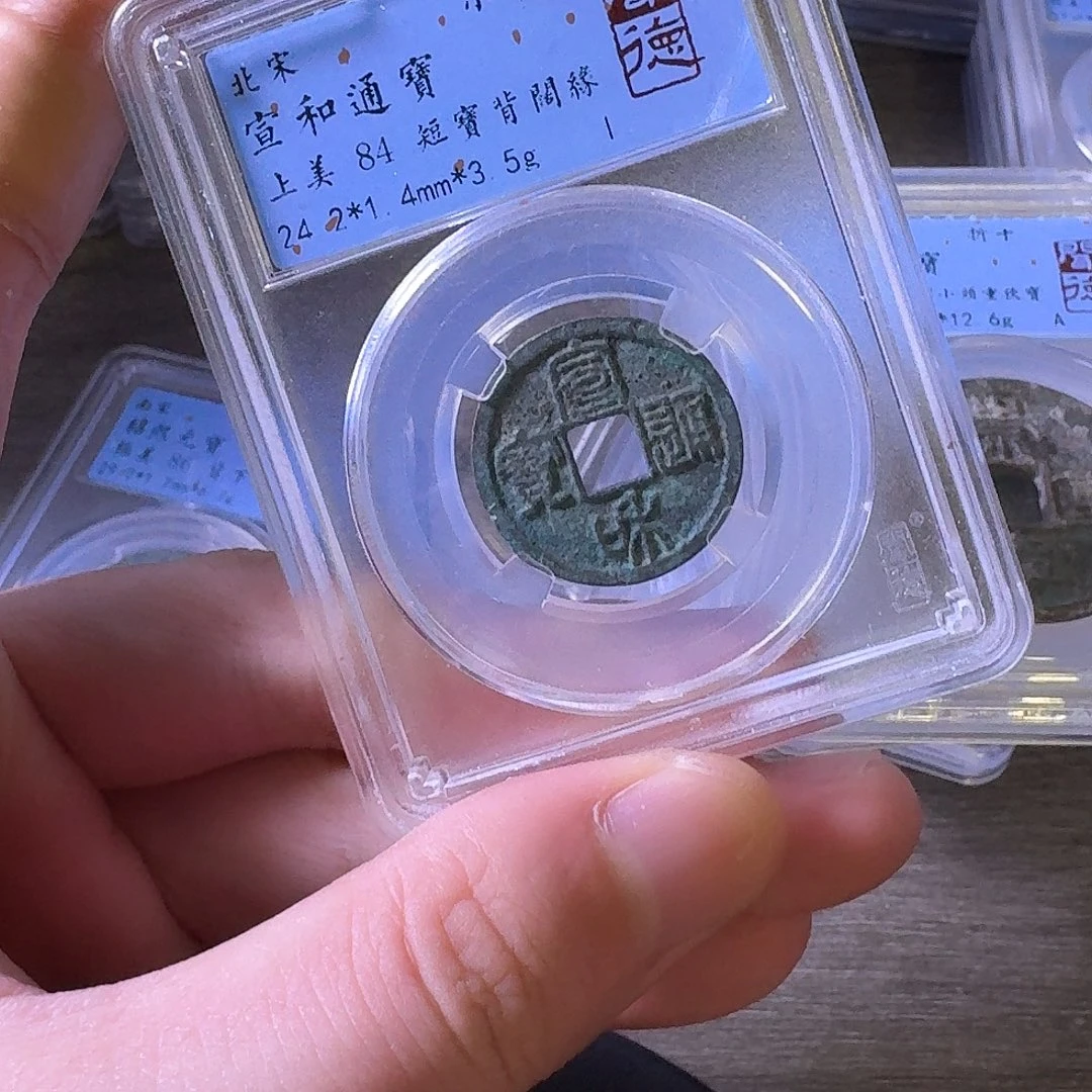 铜闻博文化宣和通宝