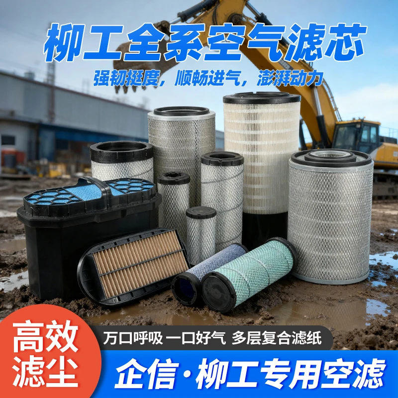 柳工全系挖掘机空气滤芯机油柴油滤芯挖土机液压油滤清器专用配件